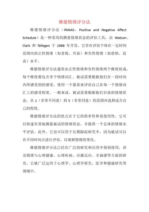 维德情绪评分法