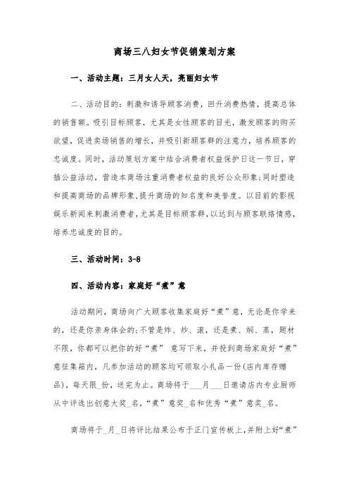 商场三八妇女节促销策划方案（3篇）