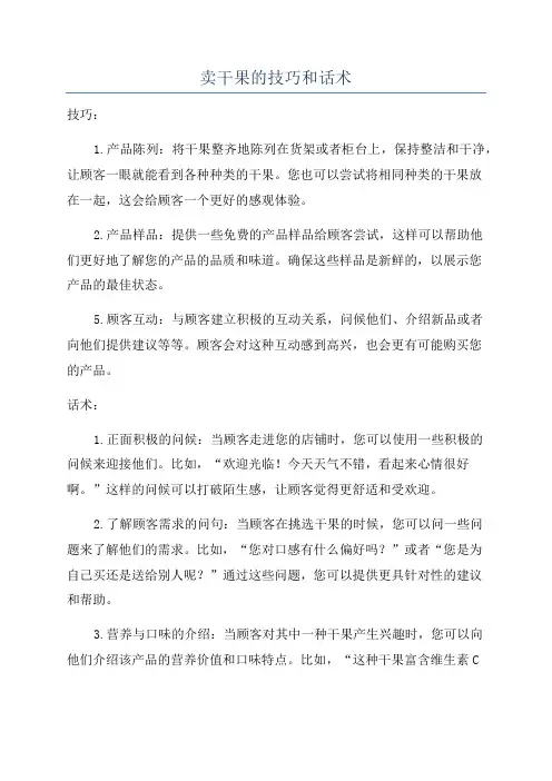 卖干果的技巧和话术