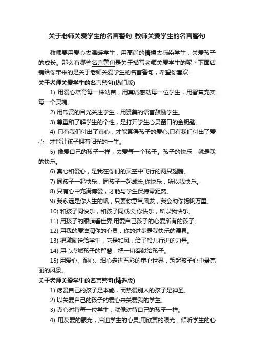 关于老师关爱学生的名言警句_教师关爱学生的名言警句