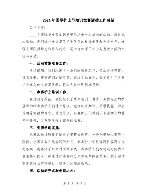 2024年国际护士节知识竞赛活动工作总结
