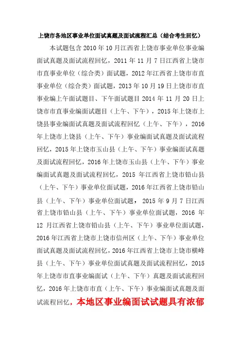 上饶市各地区事业单位面试真题汇总