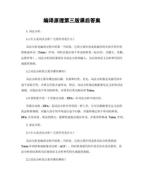 编译原理第三版课后答案