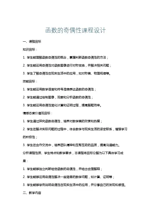 函数的奇偶性课程设计