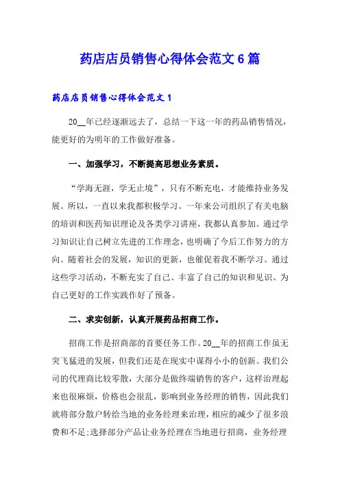 药店店员销售心得体会范文6篇