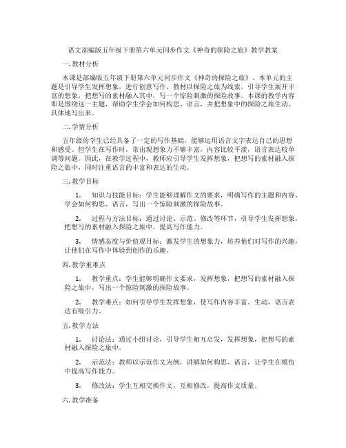 语文部编版五年级下册第六单元同步作文《神奇的探险之旅》教学教案