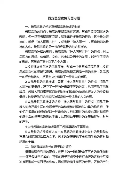 西方思想史复习思考题
