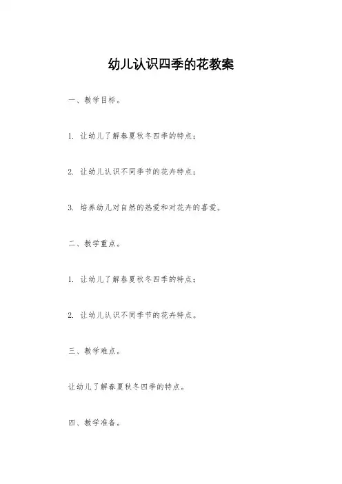 幼儿认识四季的花教案