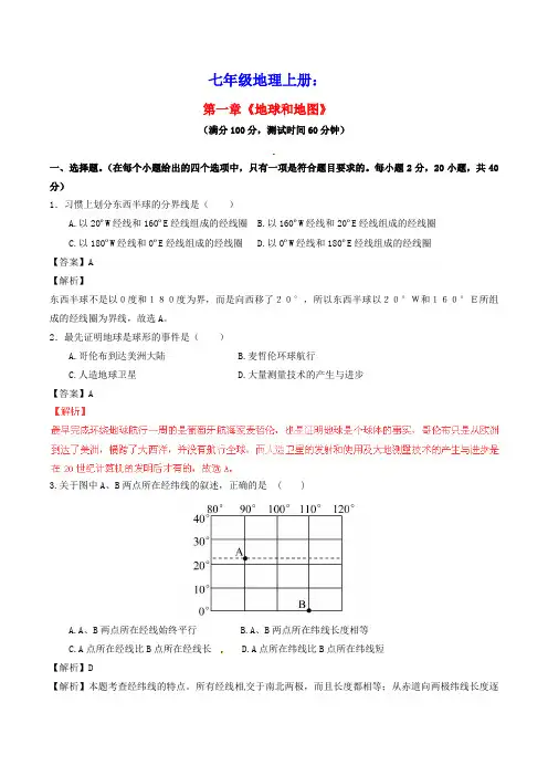 2021七年级地理上册第一章地球和地图单元测试A卷新版新人教版(含答案)