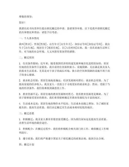 移民搬迁怎么写申请书