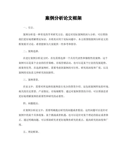 案例分析论文框架