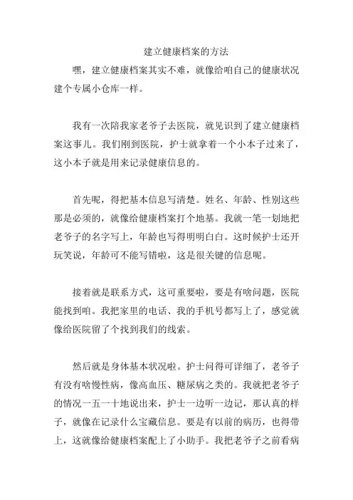 建立健康档案的方法