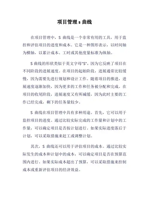 项目管理s曲线
