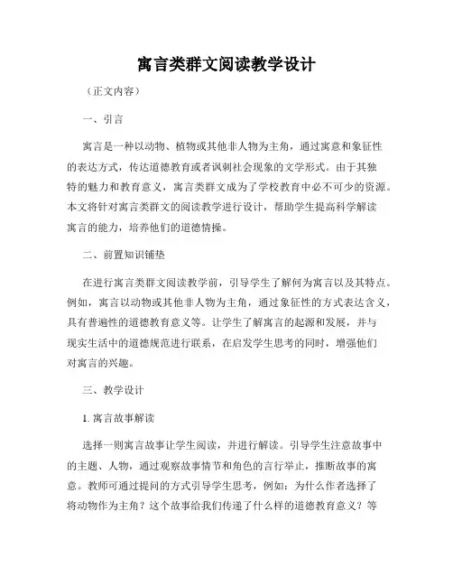 寓言类群文阅读教学设计