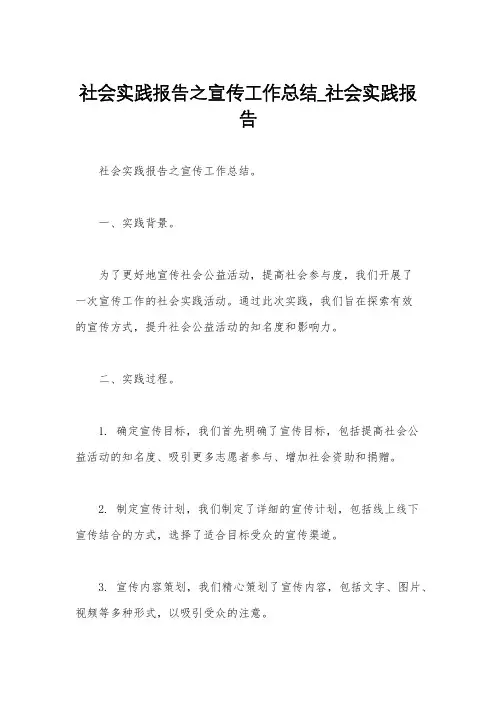社会实践报告之宣传工作总结_社会实践报告