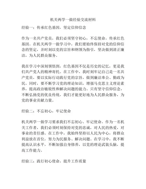 机关两学一做经验交流材料