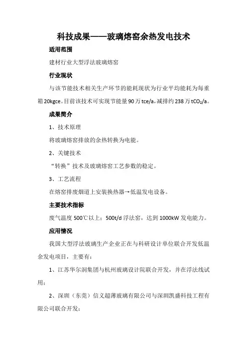 科技成果——玻璃熔窑余热发电技术