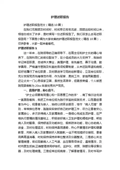护理述职报告范文（精选10篇）