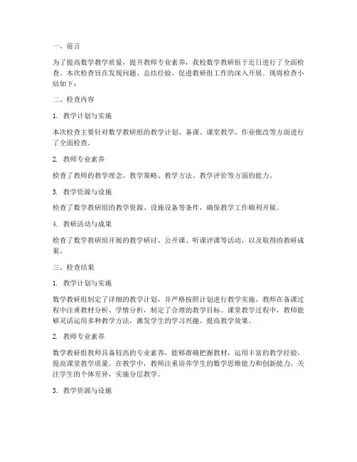 数学教研组检查小结