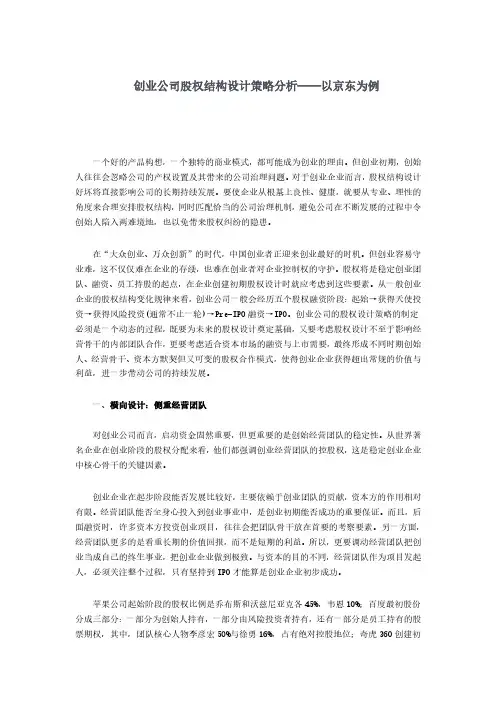 创业公司股权结构设计策略分析——以京东为例