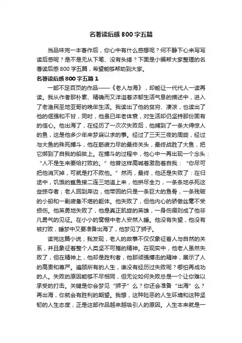 名著读后感800字五篇