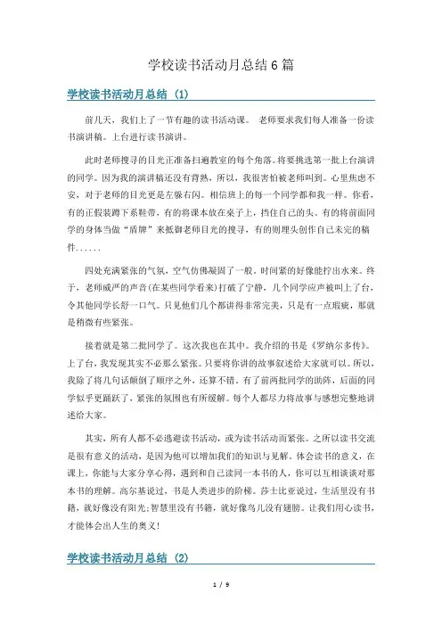 学校读书活动月总结6篇