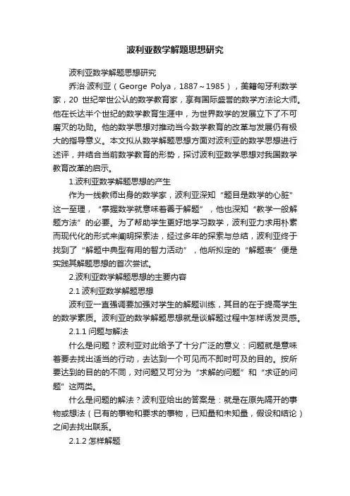 波利亚数学解题思想研究