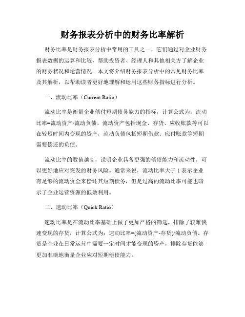财务报表分析中的财务比率解析