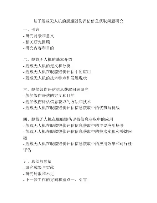 基于舰载无人机的舰船毁伤评估信息获取问题研究