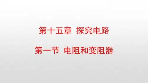 最新沪科版九年级物理第十五章探究电路PPT