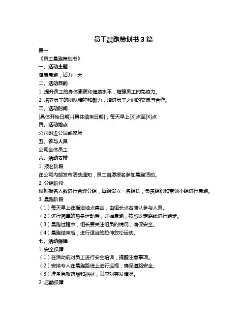 员工晨跑策划书3篇