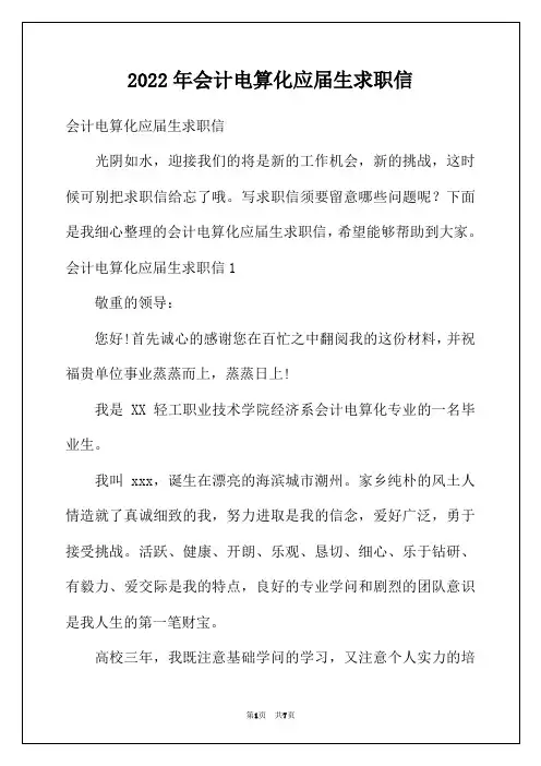 2022年会计电算化应届生求职信