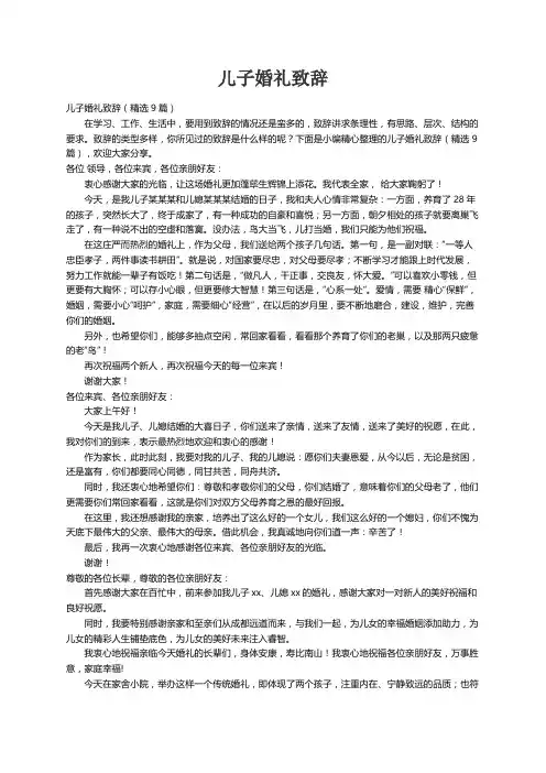 儿子婚礼致辞（精选9篇）