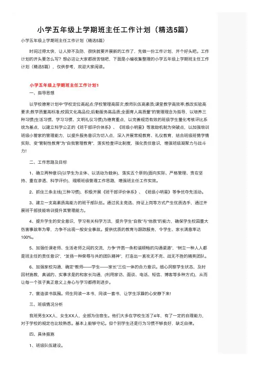 小学五年级上学期班主任工作计划（精选5篇）