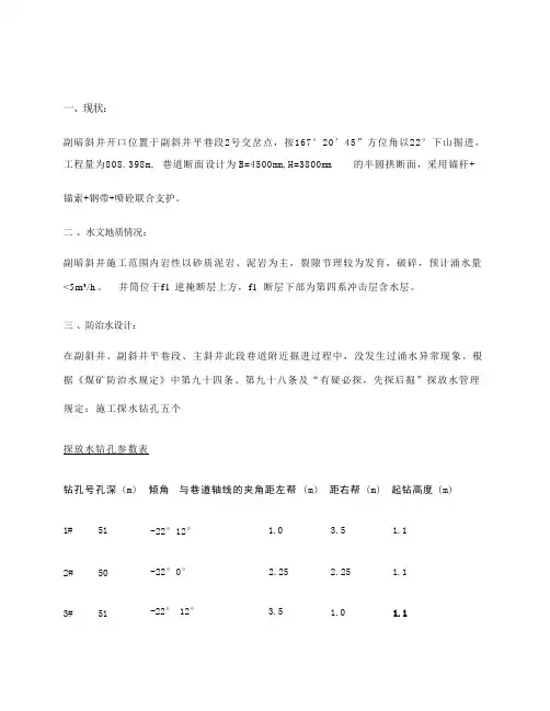 副暗斜井掘进工作面防治水安全技术措施