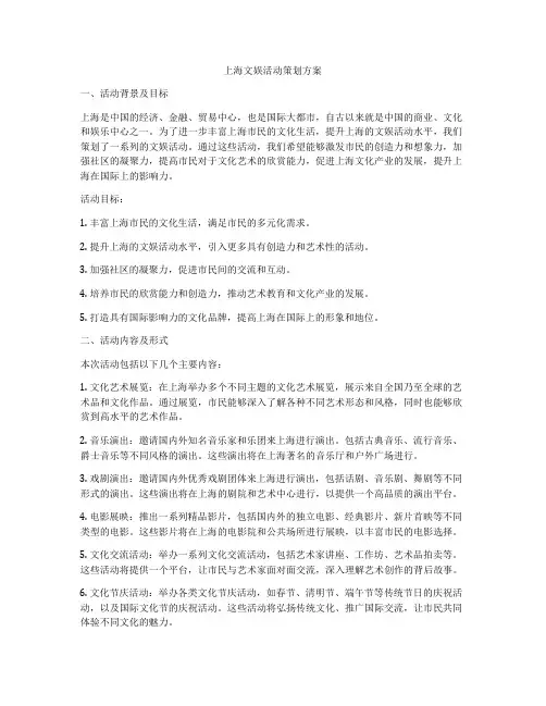 上海文娱活动策划方案