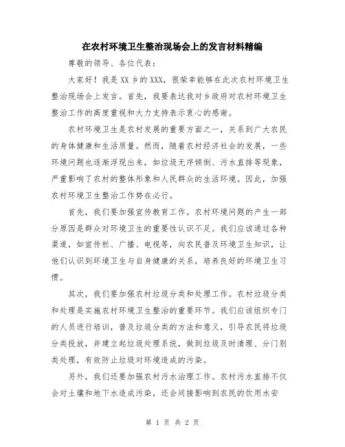 在农村环境卫生整治现场会上的发言材料精编