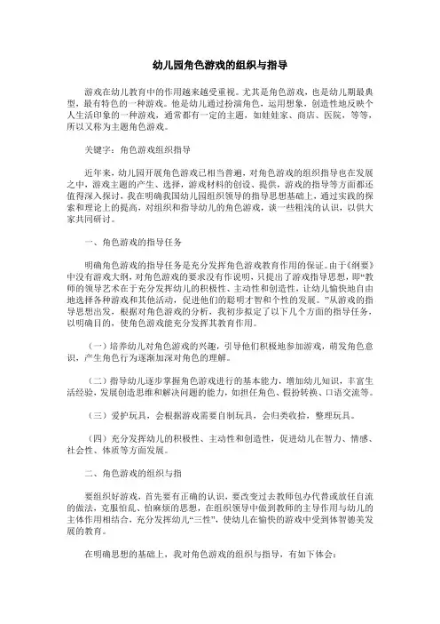 幼儿园角色游戏的组织与指导