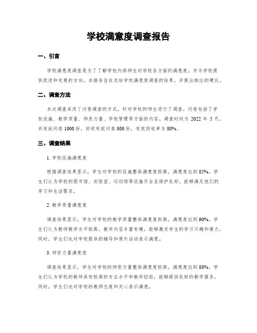 学校满意度调查报告