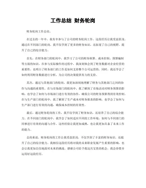 工作总结 财务轮岗