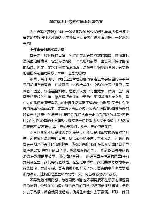 演讲稿不让青春付流水话题范文