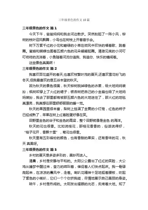 三年级景色的作文10篇