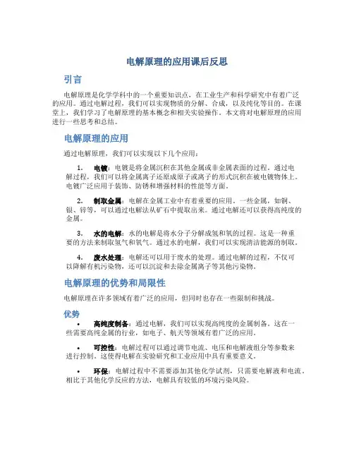 电解原理的应用课后反思