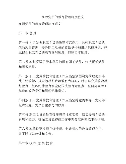 在职党员的教育管理制度范文