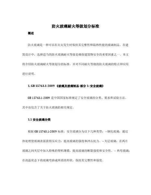 防火玻璃耐火等级划分标准