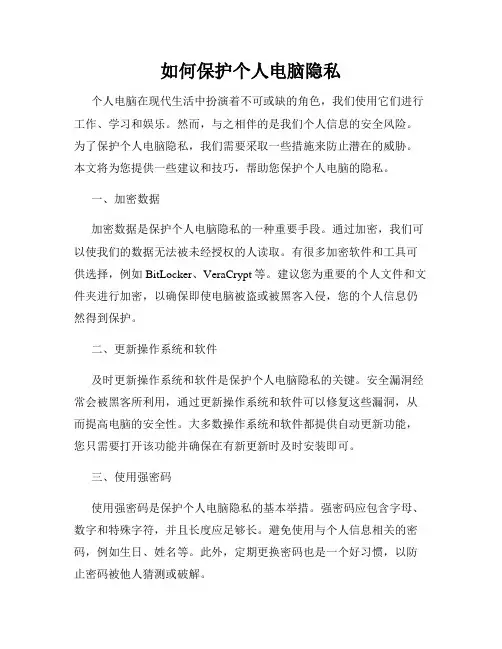 如何保护个人电脑隐私