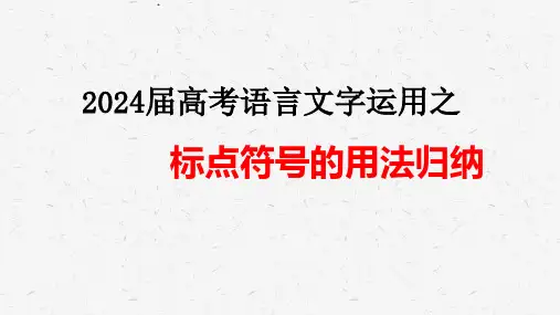 2024届高考语言文字运用之标点符号的用法归纳+课件92张