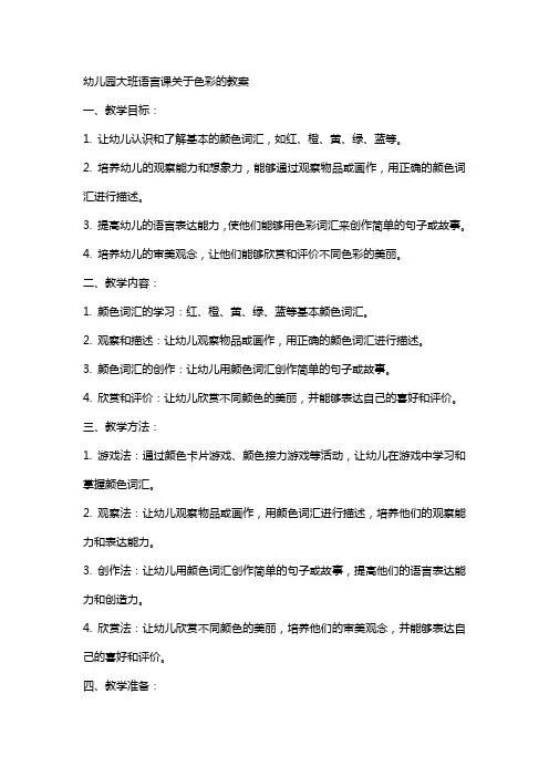 幼儿园大班语言课关于色彩的教案