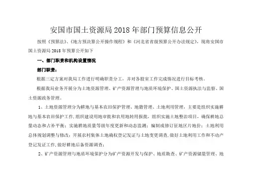 安国市国土资源局2018年部门预算信息公开