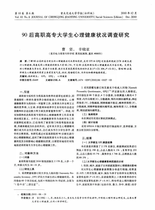 90后高职高专大学生心理健康状况调查研究